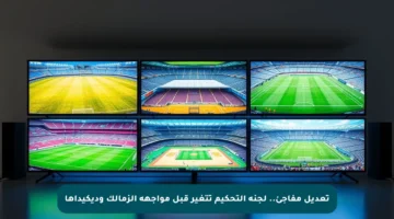 تعديل مفاجئ.. لجنة التحكيم تتغير قبل مواجهة الزمالك وديكيداها